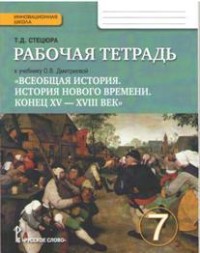 Рабочая тетрадь к учебнику О. В. Дмитриевой «Всеобщая история. История Нового времени. Конец XV - XVIII век». 7 класс. ФГОС