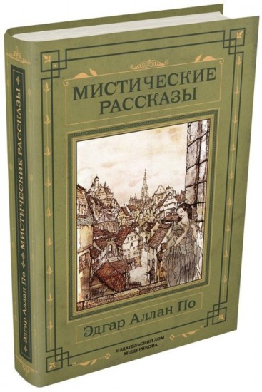 Мистические рассказы