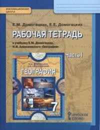 География. 7 класс. Рабочая тетрадь к учебнику Е. М. Домогацких, Н. И. Алексеевского. Часть 1. ФГОС