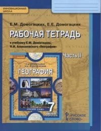 География. 7 класс. Рабочая тетрадь к учебнику Е. М. Домогацких, Н. И. Алексеевского. Часть 2. ФГОС