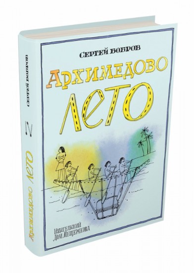 Архимедово лето, или История содружества юных математиков