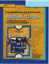 География. 8 класс. Рабочая тетрадь к учебнику Е. М. Домогацких, Н. И. Алексеевского. Часть 2. ФГОС