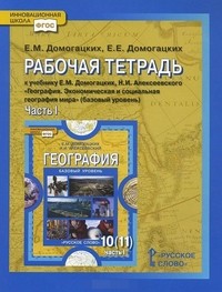 География. 10-11 класс. Базовый уровень. Рабочая тетрадь. В 2-х частях. Часть 1. Экономическая и социальная география мира. Базовый уровень. ФГОС