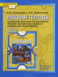 География. Экономическая и социальная география мира. 10-11 класс. Рабочая тетрадь. К учебнику Е.М. Домогацких, Н.И. Алексеевского. В 2 частях. Часть 2. Региональная характеристика мира. Базовый уровень. ФГОС