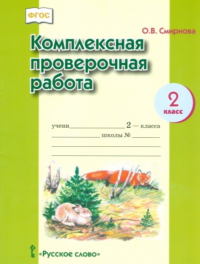 Комплексная проверочная работа. 2 класс. Рабочая тетрадь. ФГОС
