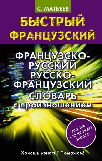 Французско-русский русско-французский словарь с произношением