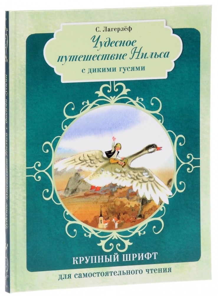 Чудесное путешествие Нильса с дикими гусями