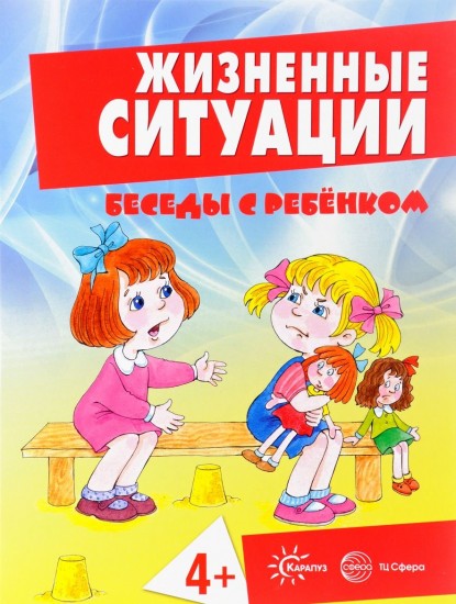 Жизненные ситуации 4+ (комплект из 12 карточек)