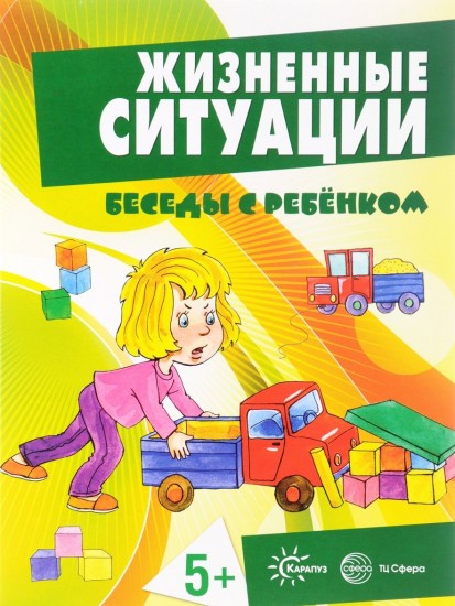 Жизненные ситуации (комплект из 12 карточек)