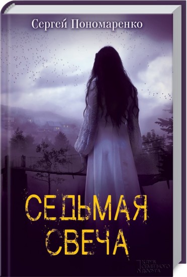 Седьмая свеча