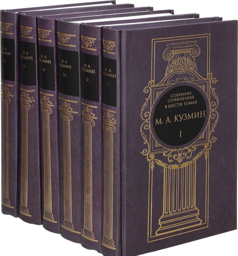 Кузьмин М. А. Собрание сочинений в 6-ти томах | Многотомные издания