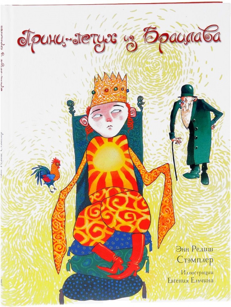 Принц-Петух из Брацлава | Кешет / Радуга