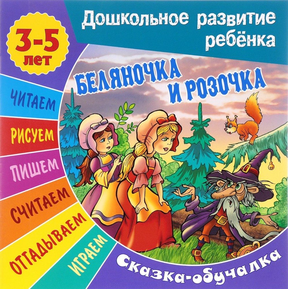 Сказки-обучалки. Беляночка и Розочка | Дошкольное развитие ребенка