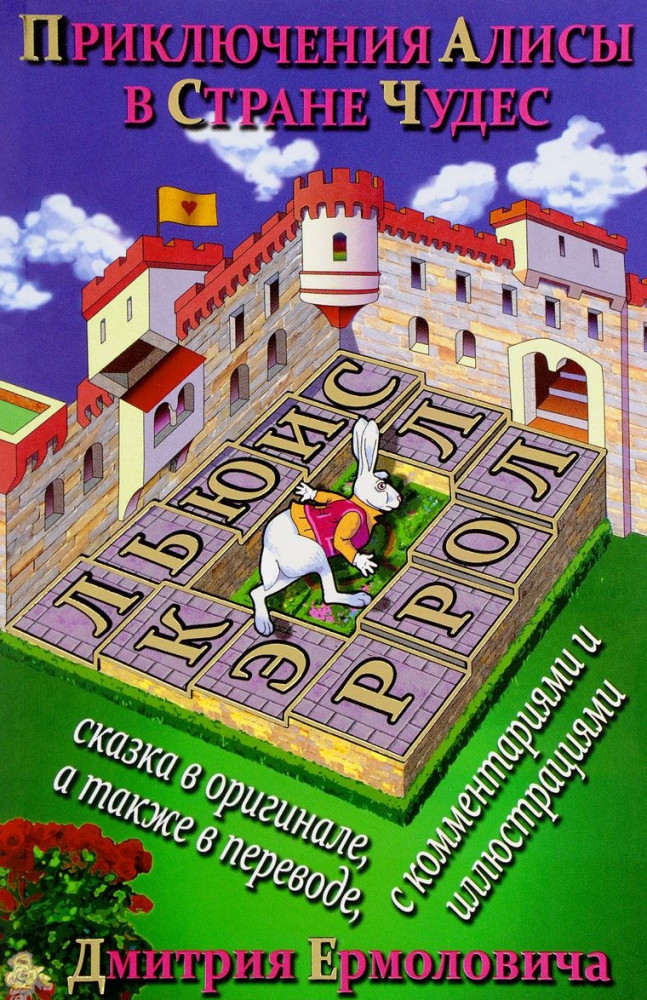 Приключения Алисы в Стране Чудес