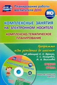 Комплексные занятия на электронном носителе. Комплексно-тематическое планирование по программе «От рождения до школы» под редакцией Н. Е. Вераксы, Т. С. Комаровой, М. А. Васильевой. Учебно-методический комплект. Средняя группа. ФГОС ДО