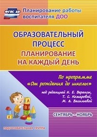 Образовательный процесс. Планирование на каждый день по программе «От рождения до школы» под редакцией Н. Е. Вераксы, Т. С. Комаровой, М. А. Васильевой. Сентябрь-ноябрь. Подготовительная группа. ФГОС ДО