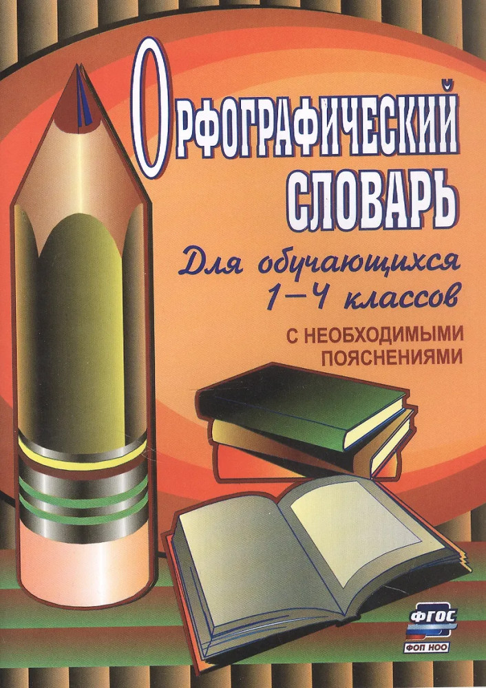 Орфографический словарь для обучающихся 1-4 классов с необходимыми пояснениями | Школьный словарь