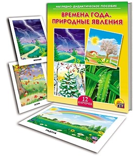 Наглядно-дидактическое пособие «Времена года. Природные явления»