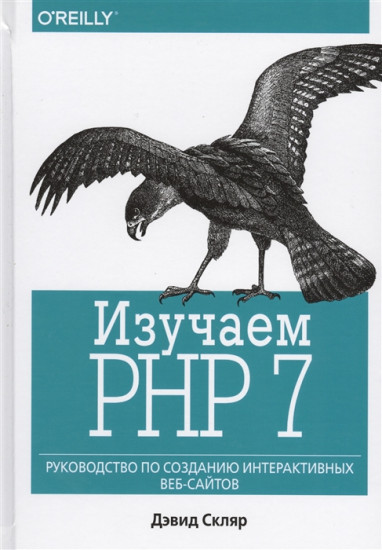 Изучаем PHP 7. Руководство