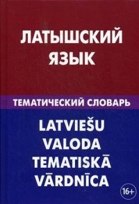 Латышский язык. Тематический словарь. 20 000 слов