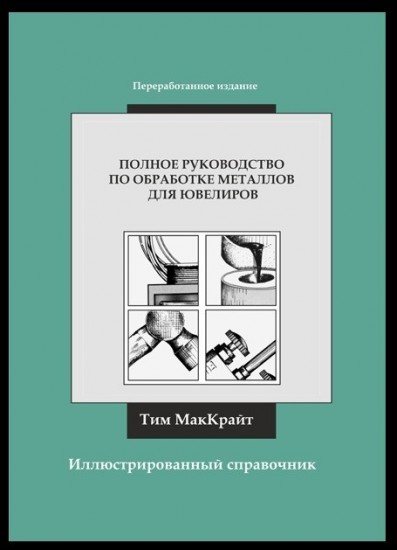 Полное руководство по обработке металлов для ювелиров. Иллюстрированный справочник