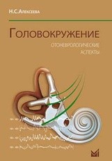 Головокружение. Отоневрологические аспекты