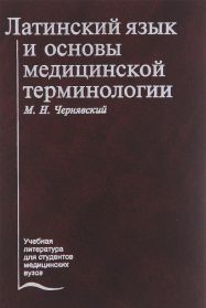Латинский язык и основы медицинской терминологии. Учебник