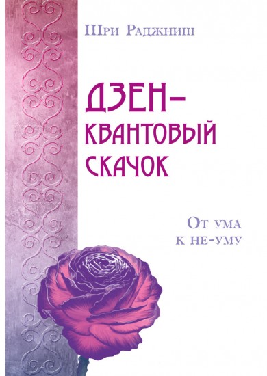 Дзен – квантовый скачок. От ума к не-уму