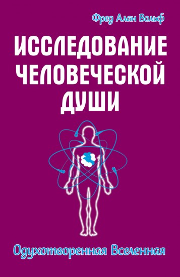 Исследование человеческой души. Одухотворенная вселенная