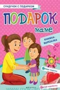 Подарок маме: книжка-вырезалка. 2-е изд