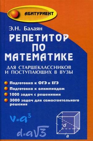 Репетитор по математике для старшеклассников и поступающих в вузы