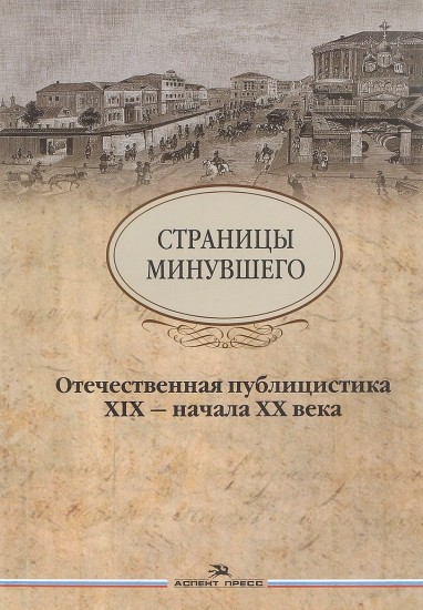 Страницы минувшего. Отечественная публицистика XIX — начала XX века