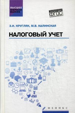 Налоговый учет. Учебное пособие. Гриф ГОУ ВПО "Государственный университет управления"