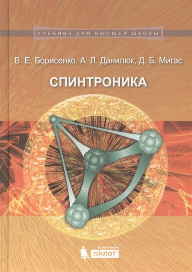 Спинтроника. Учебное пособие. Гриф МО Республики Беларусь