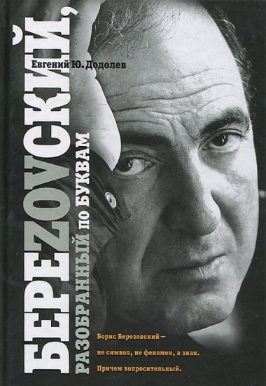БереZOVский, разобранный по буквам