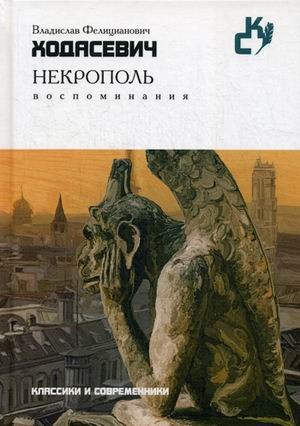 Некрополь. Воспоминания