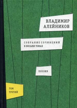 Собрание сочинений. В 8-ми томах. Том 3. Поэзия