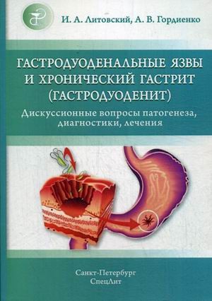 Гастродуоденальные язвы и хронический гастрит (гастродуоденит). Дискуссионные вопросы патогенеза, диагностики, лечения