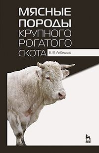 Мясные породы крупного рогатого скота. Учебное пособие