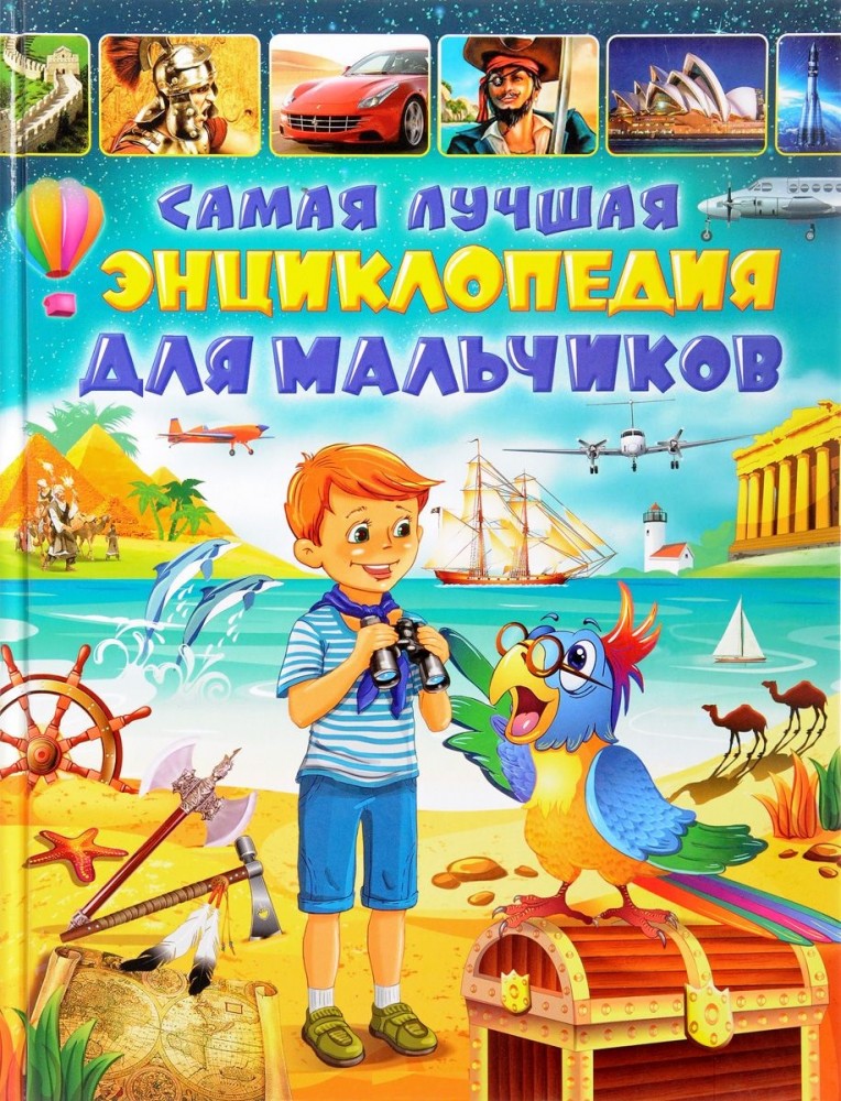 Самая лучшая энциклопедия для мальчиков