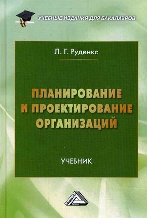 Планирование и проектирование организаций. Учебник. Гриф МО РФ