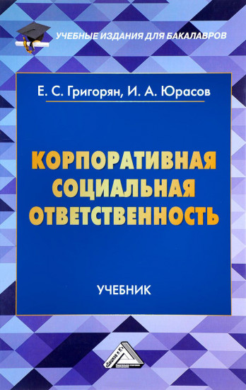 Корпоративная социальная ответственность: учебник для бакалавров (2-е издание)