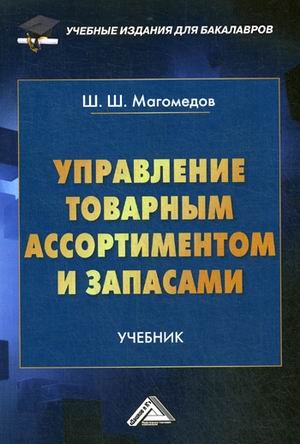 Управление товарным ассортиментом и запасами. Учебник для бакалавров. Гриф МО РФ