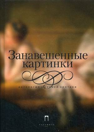 Занавешенные картинки. Антология русской эротики