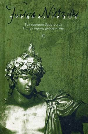 Собрание сочинений Фридриха Ницше. В 5-и томах. Том 3: Так говорил Заратустра. По ту сторону добра и зла