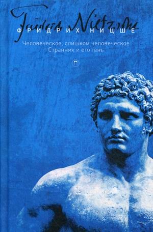 Собрание сочинений Фридриха Ницше. В 5-и томах. Том 2: Человеческое, слишком человеческое. Странник и его тень
