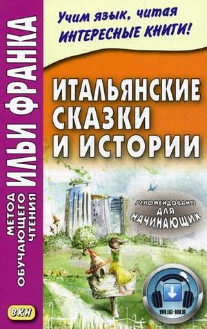Fiabe italiane = Итальянские сказки и истории. Метод обучающего чтения Ильи Франка | Метод обучающего чтения Ильи Франка