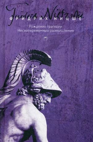 Собрание сочинений Фридриха Ницше. В 5-и томах. Том 1: Рождение трагедии. Несвоевременные размышления