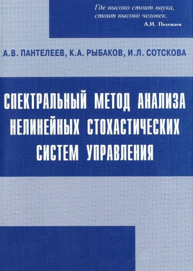 Спектральный метод анализа нелинейных стохастических систем управления