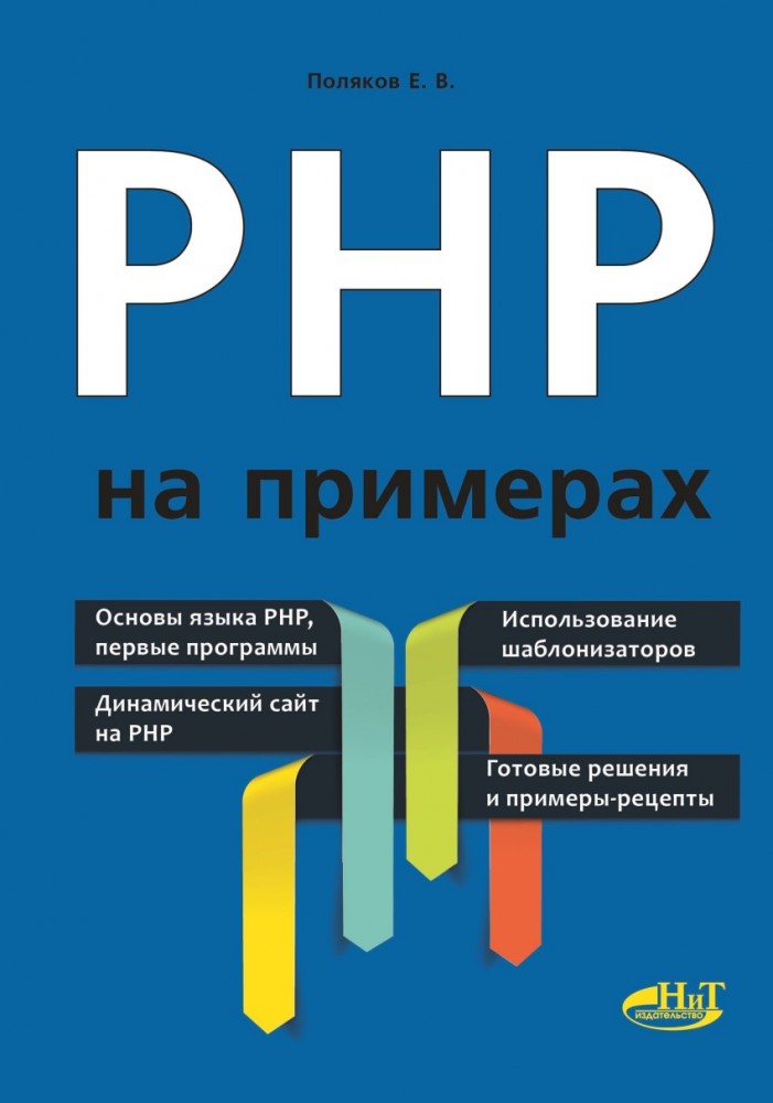 PHP на примерах | На задачах и примерах